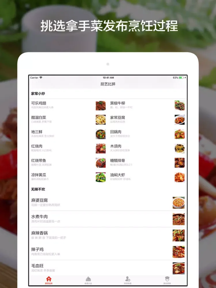 Скриншоты 厨艺 - 家常菜的100种烹饪方法 iPad 