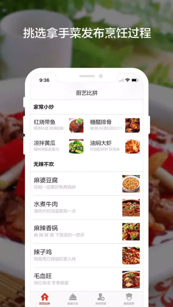 Скриншоты 厨艺 - 家常菜的100种烹饪方法