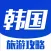 韩国旅游攻略 - 最全自由行攻略,特价酒店预订,驴友游记大全