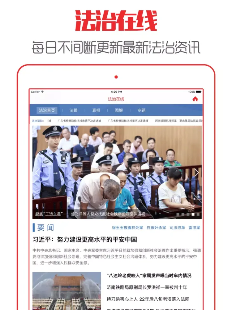 Capturas de tela do 法治在线 - 最新记者暗访扫黄打非新闻资讯 iPad 