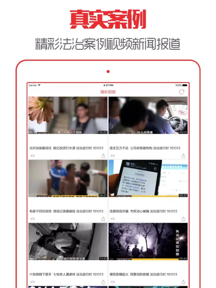 Capturas de tela do 法治在线 - 最新记者暗访扫黄打非新闻资讯 iPad 