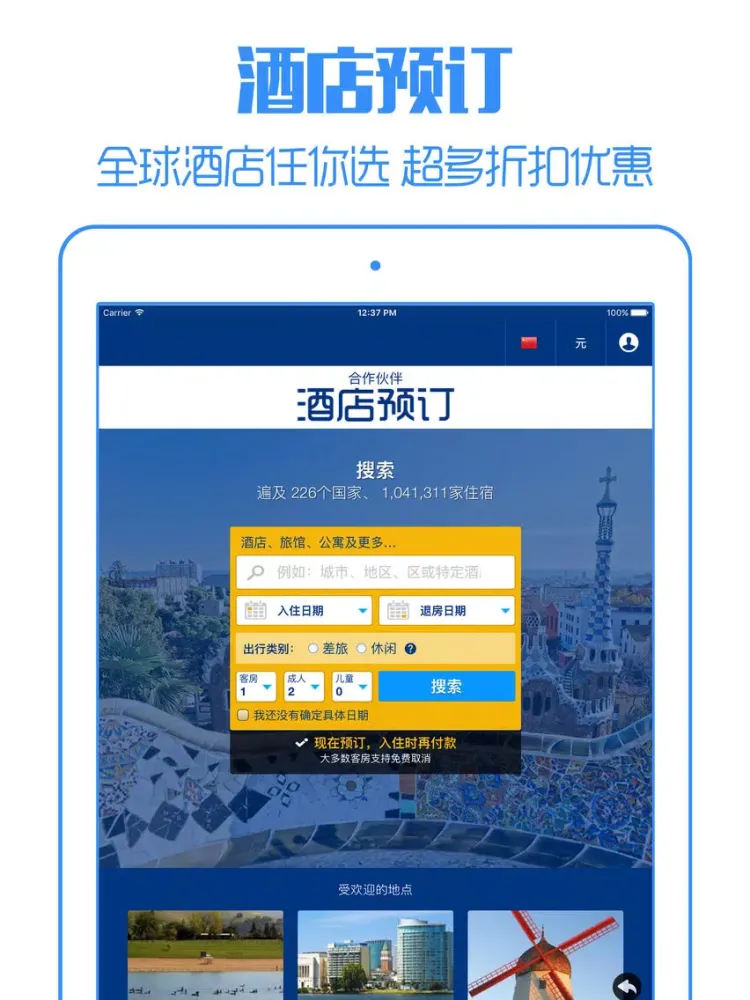 Ảnh chụp màn hình của 乐途出境游 iPad 