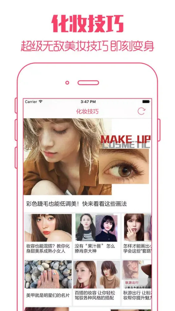 爱美丽化妆 - 专属化妆品时尚教学指南应用截图