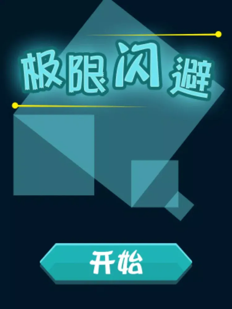 ภาพหน้าจอของ 极限闪避 - 绝对不敢玩第二次 iPad 