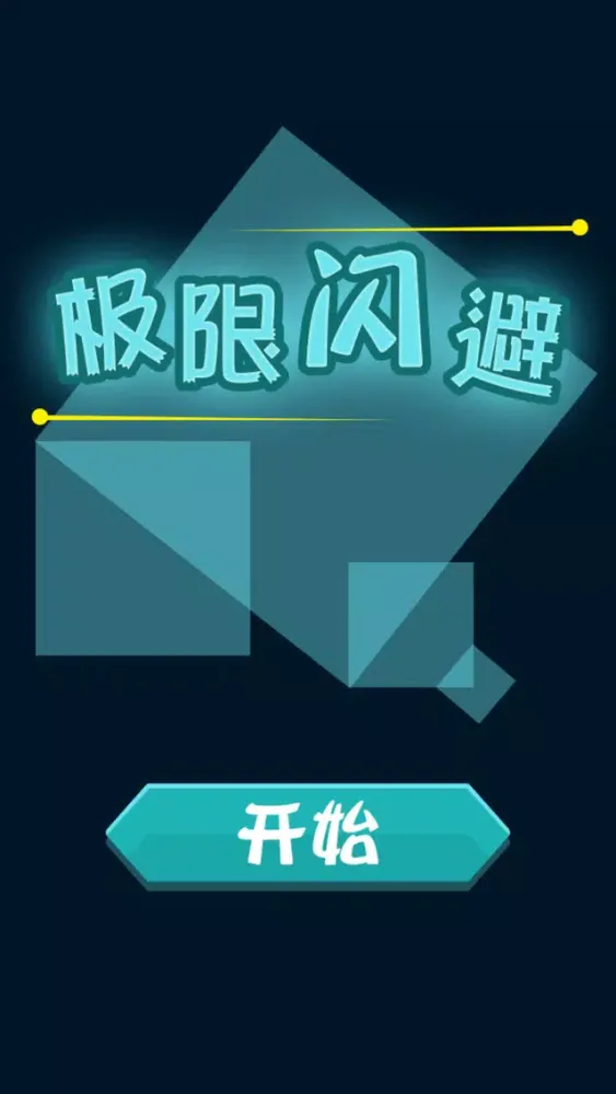 ภาพหน้าจอของ 极限闪避 - 绝对不敢玩第二次
