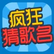 疯狂猜歌名2016