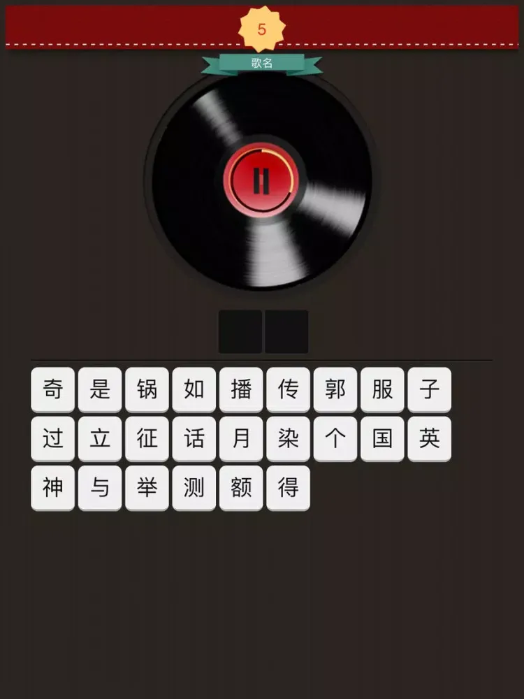 疯狂猜歌名2016 iPad  스크린샷