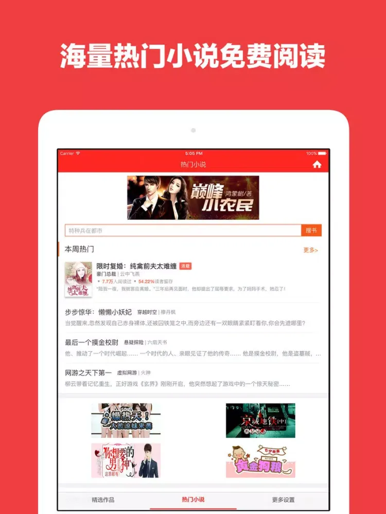 小说阅读器 - 热门网络小说免费阅读 iPad  스크린샷
