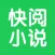 快阅小说 - 免费阅读热门小说,热门出版小说,连载小说