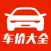 车价大全 - 新车二手车报价查询,预约试驾,底价选车买车购车必备