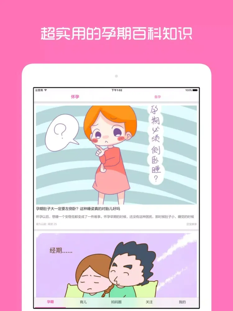 صور 妈妈育儿 - 新手妈妈备孕怀孕必备助手 iPad 