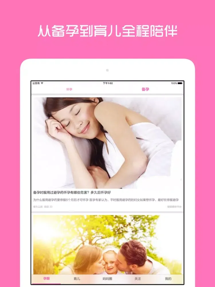صور 妈妈育儿 - 新手妈妈备孕怀孕必备助手 iPad 