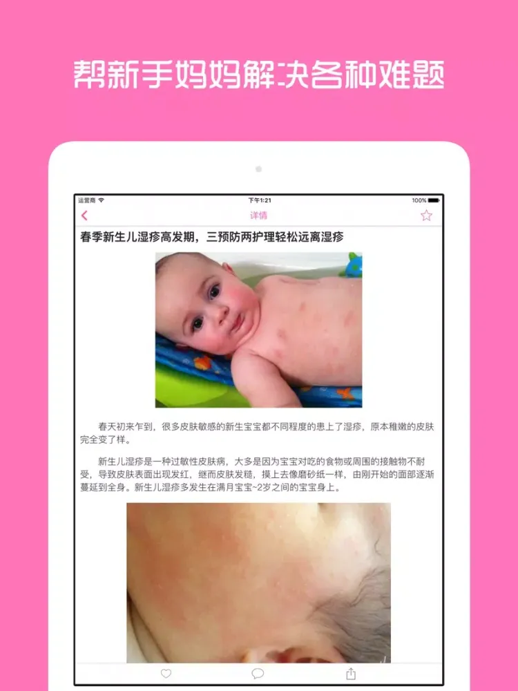 صور 妈妈育儿 - 新手妈妈备孕怀孕必备助手 iPad 