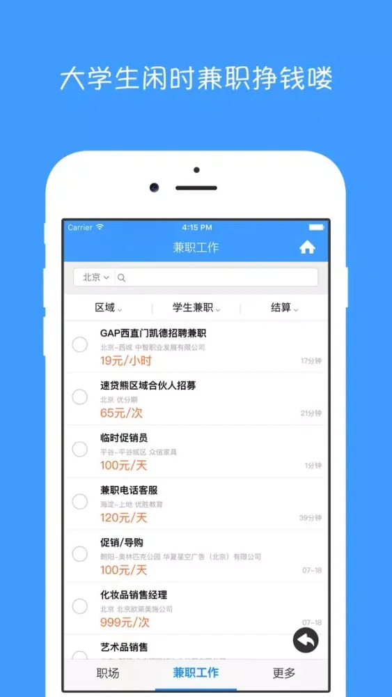 大学生兼职 - 大学生找工作,兼职赚钱,求职实习 स्क्रीनशॉट