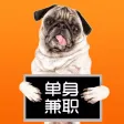 单身兼职 - 努力挣钱,对象会有的,小时工,日结 单身兼职 - 努力挣钱,对象会有的,小时工,日结