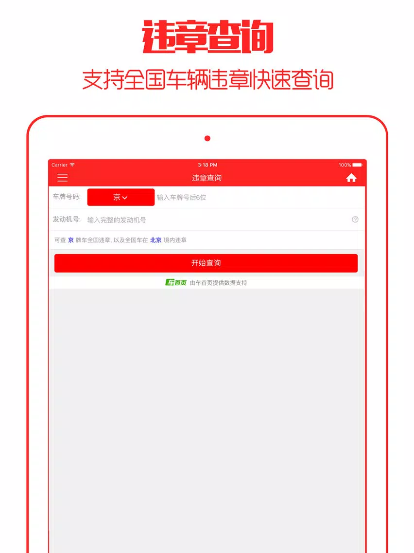 Tangkapan skrin 违章查询 - 2016最新免费版支持全国 iPad 