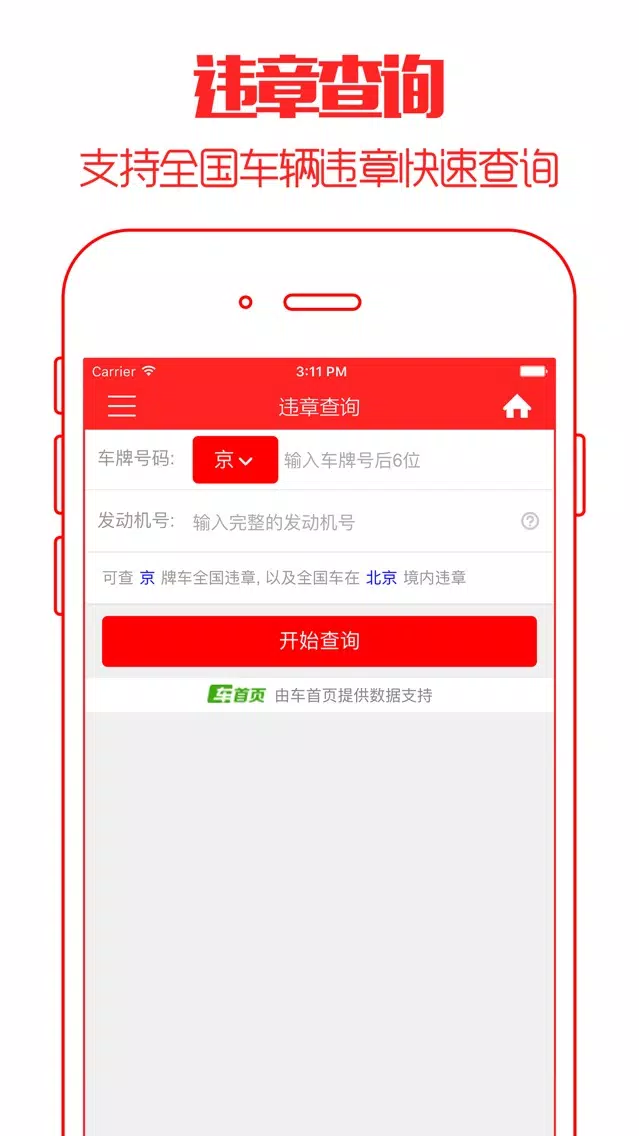 Tangkapan skrin 违章查询 - 2016最新免费版支持全国