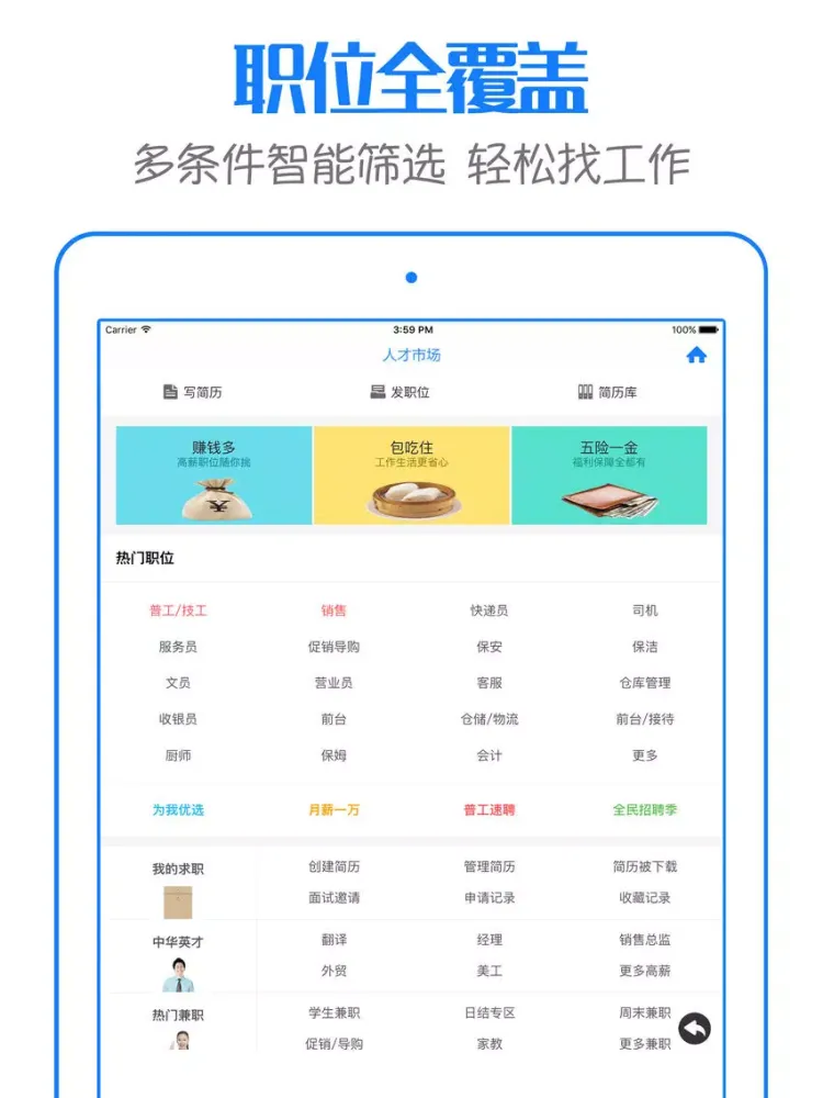 前程招聘 - 网上求职找工作必备 iPad 应用截图