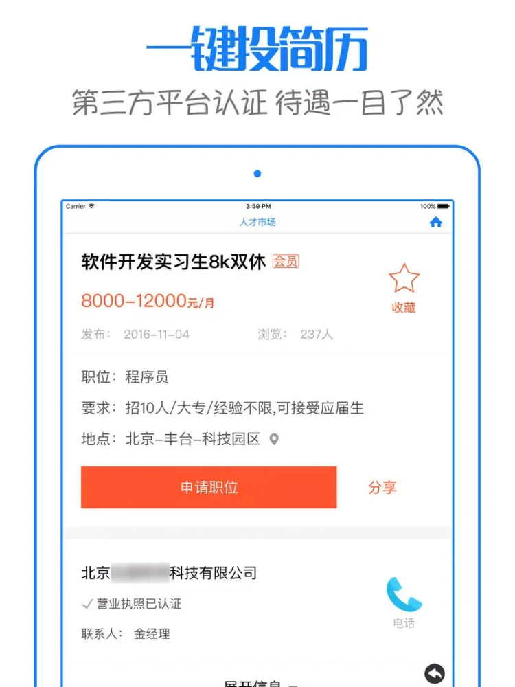 前程招聘 - 网上求职找工作必备 iPad 应用截图