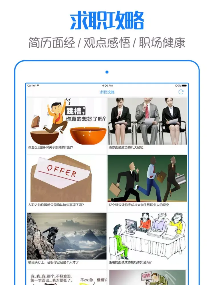 前程招聘 - 网上求职找工作必备 iPad 应用截图