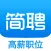 简聘 - 求职找工作,互联网招聘,暑期兼职,写简历,面试攻略