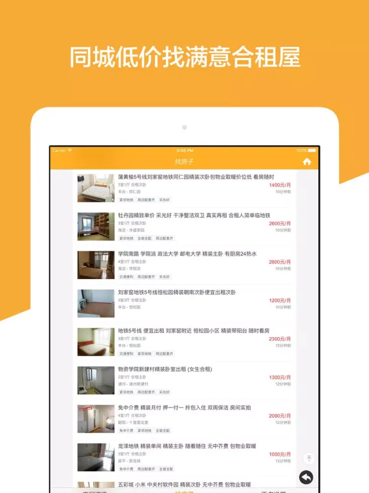 تصاویر 租房天下 - 年轻人白领租房找合租平台 iPad 