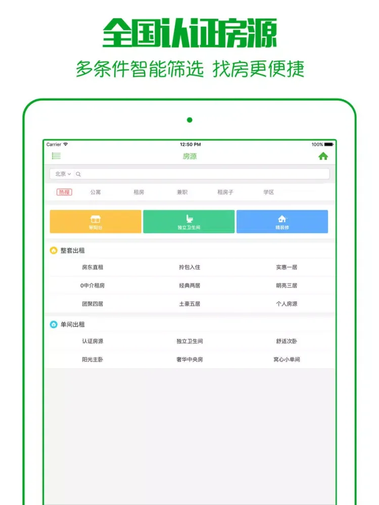 صور 安居租房 - 掌上租好房,房东直租,无中介 iPad 