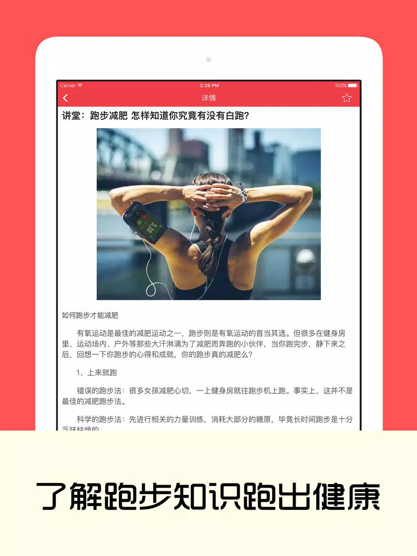 我爱跑步 - 跑友必备,马拉松赛事资讯,装备评测,跑步知识 iPad  Screenshots
