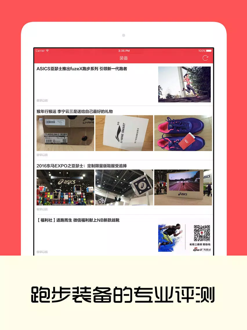 我爱跑步 - 跑友必备,马拉松赛事资讯,装备评测,跑步知识 iPad  Screenshots