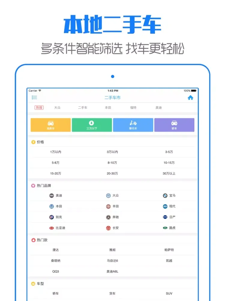 上海二手车 - 最靠谱的个人买卖车服务平台 iPad 应用截图
