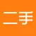 二手市场 - 闲置物品价格实惠