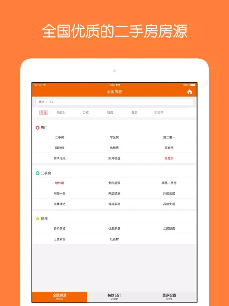 安心二手房 - 全国精装修二手房学区房,租房,合租 iPad 应用截图