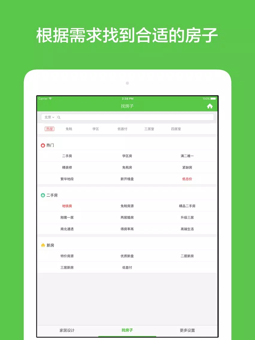 我买房 - 找新房精装修二手房查房价 iPad  스크린샷