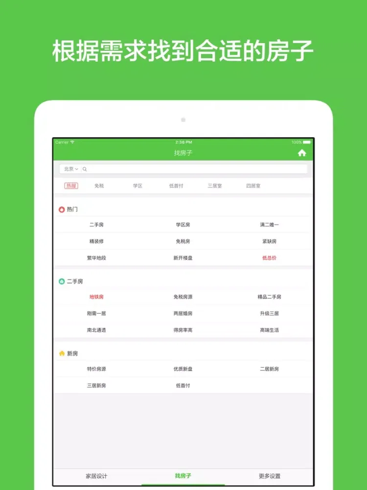 我买房 - 找新房精装修二手房查房价 iPad  स्क्रीनशॉट