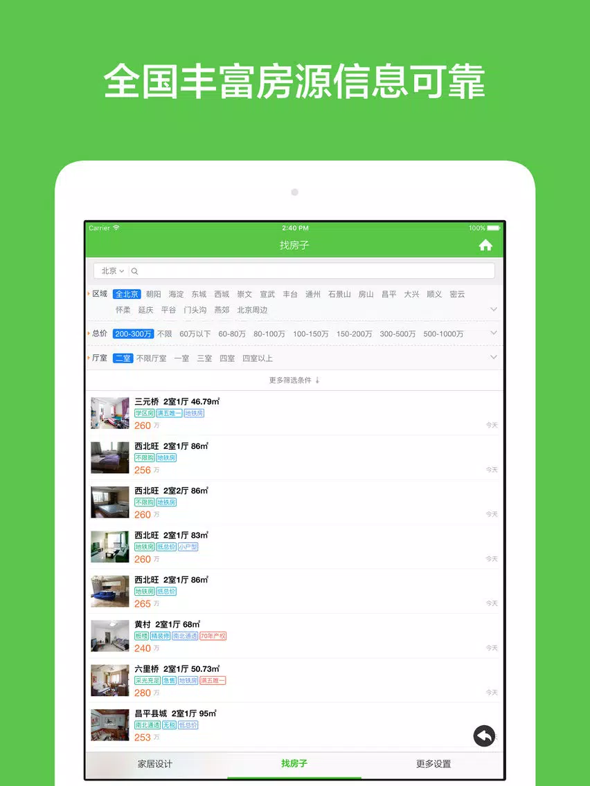 我买房 - 找新房精装修二手房查房价 iPad  스크린샷