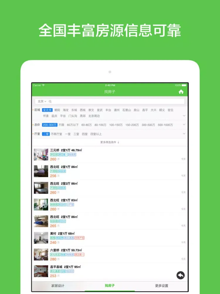 我买房 - 找新房精装修二手房查房价 iPad  स्क्रीनशॉट