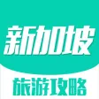 新加坡旅游攻略 - 最全自由行攻略,特价酒店预订,驴友游记大全