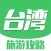 台湾旅游攻略 - 最全自由行攻略,特价酒店预订,驴友游记大全