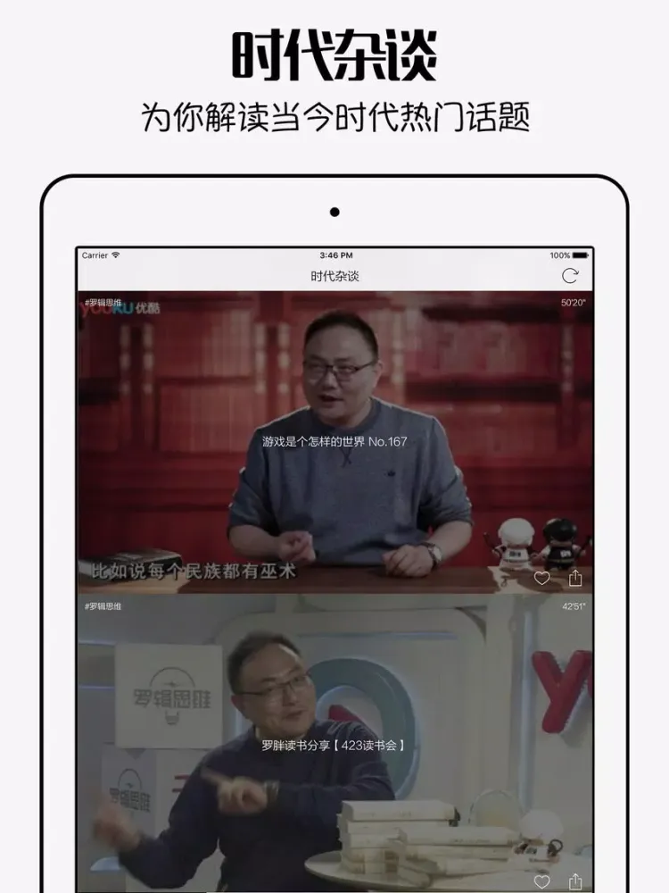 百家讲坛2016 - 全网最新时代杂谈,网红新说,历史讲坛视频大全 iPad  স্ক্রিনশট