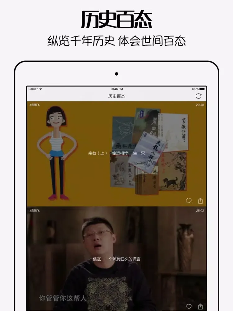 百家讲坛2016 - 全网最新时代杂谈,网红新说,历史讲坛视频大全 iPad  স্ক্রিনশট