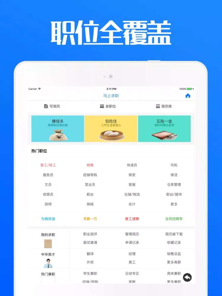 同道招聘 - 网上求职找工作神器 iPad 應用截圖