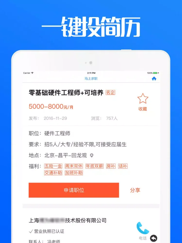 同道招聘 - 网上求职找工作神器 iPad 應用截圖