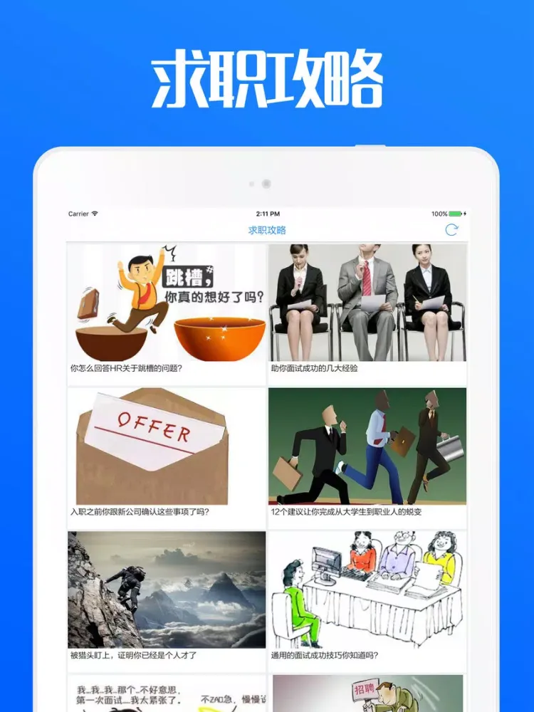 同道招聘 - 网上求职找工作神器 iPad 應用截圖