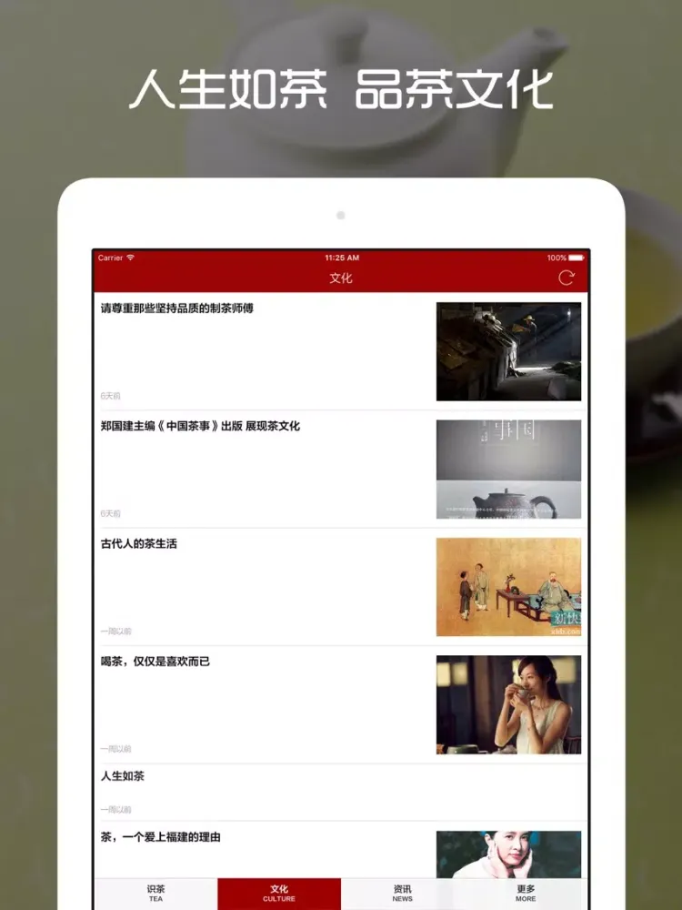 品茶 - 茶叶百科,中国茶文化,冲泡技巧 iPad 应用截图