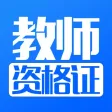教师资格证考试(2016新版题库)