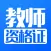 教师资格证考试(2016新版题库)