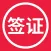 旅游签证 - 出境自由行签证服务平台