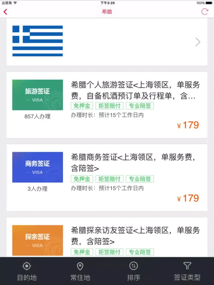 旅游签证 - 出境自由行签证服务平台 iPad 應用截圖