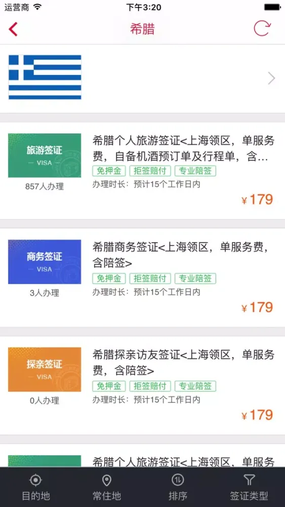 旅游签证 - 出境自由行签证服务平台應用截圖