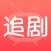 人人追剧 - 热播国产剧讨论社区
